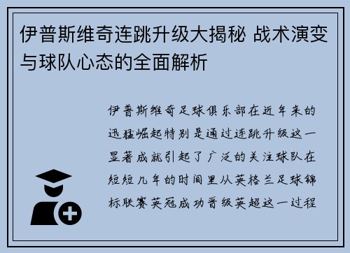 伊普斯维奇连跳升级大揭秘 战术演变与球队心态的全面解析