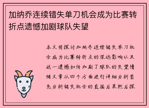 加纳乔连续错失单刀机会成为比赛转折点遗憾加剧球队失望