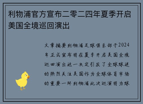 利物浦官方宣布二零二四年夏季开启美国全境巡回演出