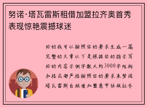 努诺·塔瓦雷斯租借加盟拉齐奥首秀表现惊艳震撼球迷