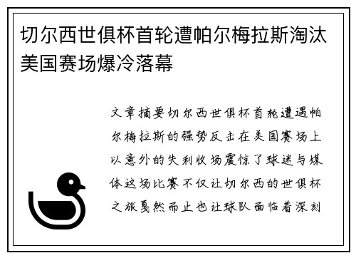 切尔西世俱杯首轮遭帕尔梅拉斯淘汰美国赛场爆冷落幕