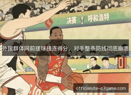 外援群体网前搓球接连得分，对手整条防线彻底崩溃