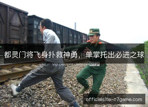 都灵门将飞身扑救神勇，单掌托出必进之球