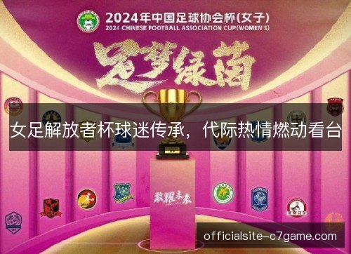 女足解放者杯球迷传承,代际热情燃动看台 女足解放者杯球迷传承,代际热情燃动看台