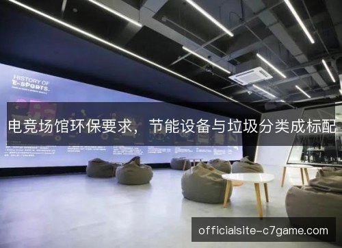 电竞场馆环保要求，节能设备与垃圾分类成标配