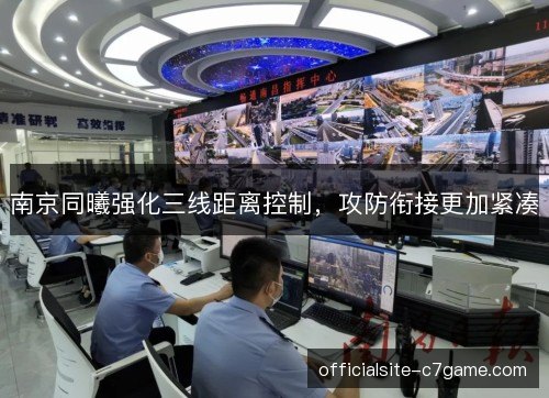 南京同曦强化三线距离控制，攻防衔接更加紧凑